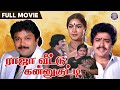 Raja Veettu Kannukkutty Prabhu Viji S V Shekar Tamil Classic Movie Family Drama