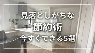 【節約ミニマリスト】知らないと損！見落としがちな節約術5選︱音声あり