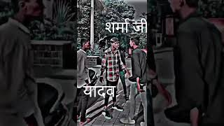 शर्मा जी vs यादव जी vs #150m #youtubeshort #shortsvideo #trendingvideo #sharma #viral #hit #sayri 💪💪
