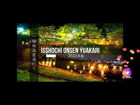 【球磨村】一勝地温泉湯灯り☆災害の追悼と復興を願い、地域の方々により湯灯りを設置。一勝地温泉と共にお楽しみください！