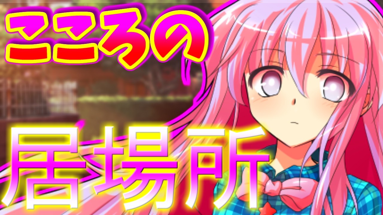 【ゆっくり茶番劇】【僕が氷点様の“感情レッスン”に巻き込まれることになった件】第十七話「こころの居場所」