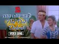 Dol Dol Doloni | দোল দোল দলনি | Udit Narayan | Kavita Krishnamurty | Debashree Roy | Tapas Paul