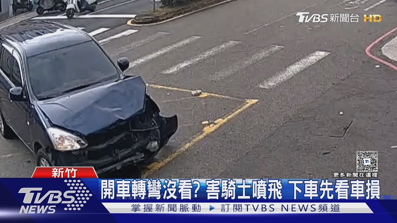 開車路口轉彎沒看?碰撞害騎士噴飛翻圈 駕駛下車先看車損