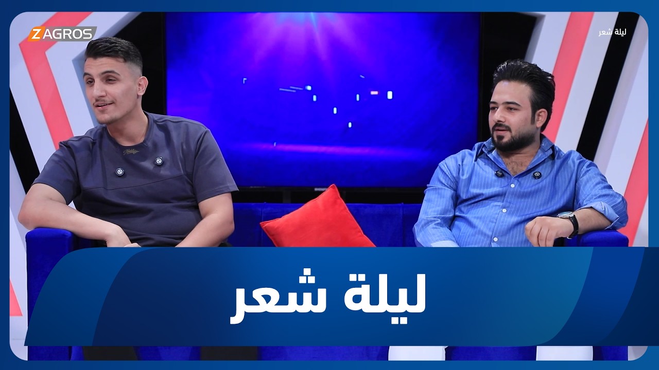 فيديو | ليلة شعر | الشاعر طه الجميلي والشاعر عبد الله احمد
