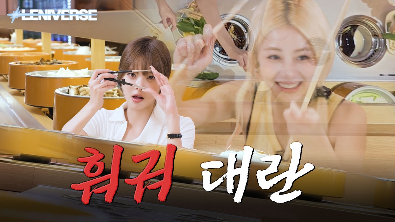 [LENIVERSE] 르세라핌은 유명한 훠궈 회식단임 l EP.71