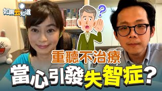 重聽 逃避治療 當心容易引發 失智症 ？