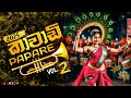 2K25 New Kawadi Papare Remix Vol 2 DJ SADEW 12Min Kawadi Mania Old Papare Dj Nonstop Kawadi Dj