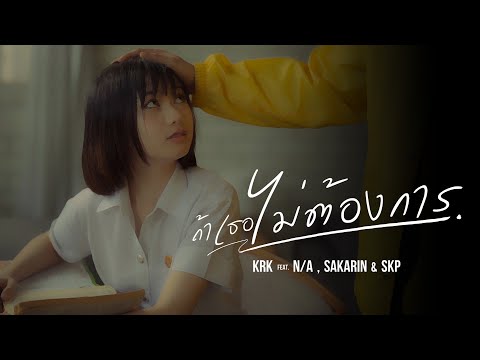 KRK - ถ้าเธอไม่ต้องการ Ft.N/A , Sakarin , SKP [Official MV]