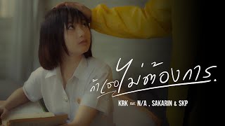 ถ้าเธอไม่ต้องการ KRK Feat. N/A, Sakarin, SKP