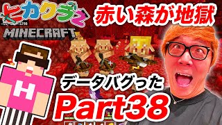 【ヒカクラ2】Part38 - マイクラデータバグりました…赤い森がもはや地獄…家に帰れるのか???【マインクラフト】【ヒカキンゲームズ】 【ヒカクラ2】Part38 - マイクラデータバグりました…赤い森がもはや地獄…家に帰れるのか???【マインクラフト】【ヒカキンゲームズ】