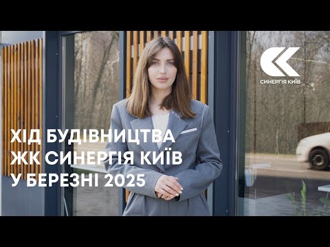 Хід будівництва ЖК Синергія Київ у березні 2025