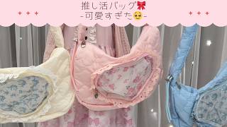 【楽天購入品】推し活バッグが可愛すぎた🥹🎀サンリオグッズ入れてみた✨