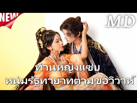 New Drama:ท่านหญิงทั้งสวยทั้งแซ่บ รัฐทายาทตามขอวิวาห์丨ครบทุกตอน#ละครสั้น