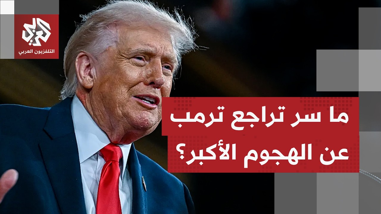 ترمب يتراجع عن قصف إيران في آخر اللحظات ويعلن التزام إسرائيل بذلك.. ما الذي غي