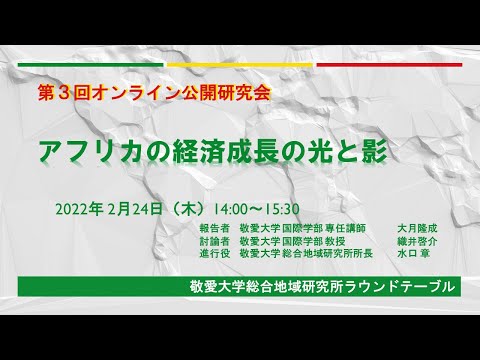 【第３回オンライン公開研究会】アフリカの経済成長の光と影