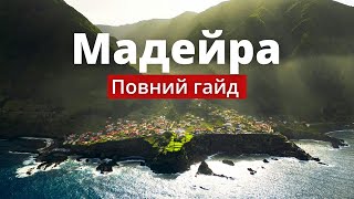 МАДЕЙРА 2025: Все, що треба знати перед поїздкою | Повний гайд