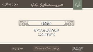 صورة تفسير الآية : 3 من سورة البقرة .
