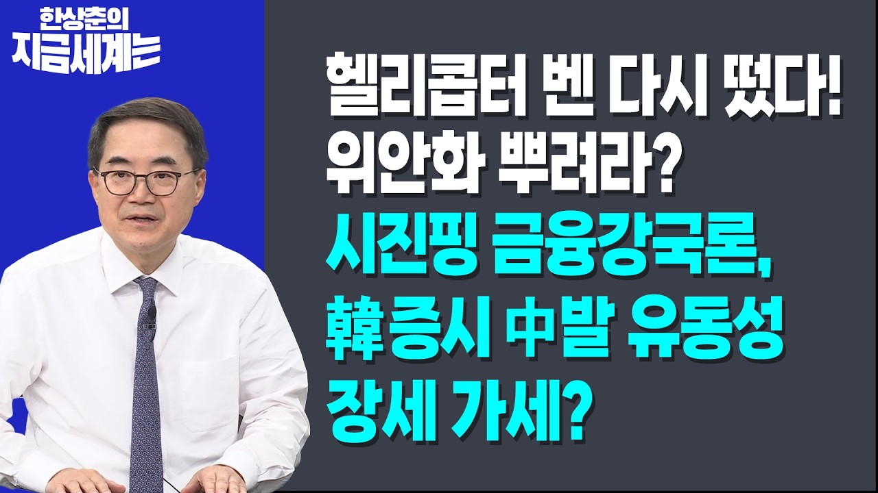 헬리콥터 벤 다시 떴다! 위안화 뿌려라?ㅣ시진핑 금융강국론, 韓증시 中발 유동성 장세 가세?ㅣ한상춘 한국경제신문 논설위원