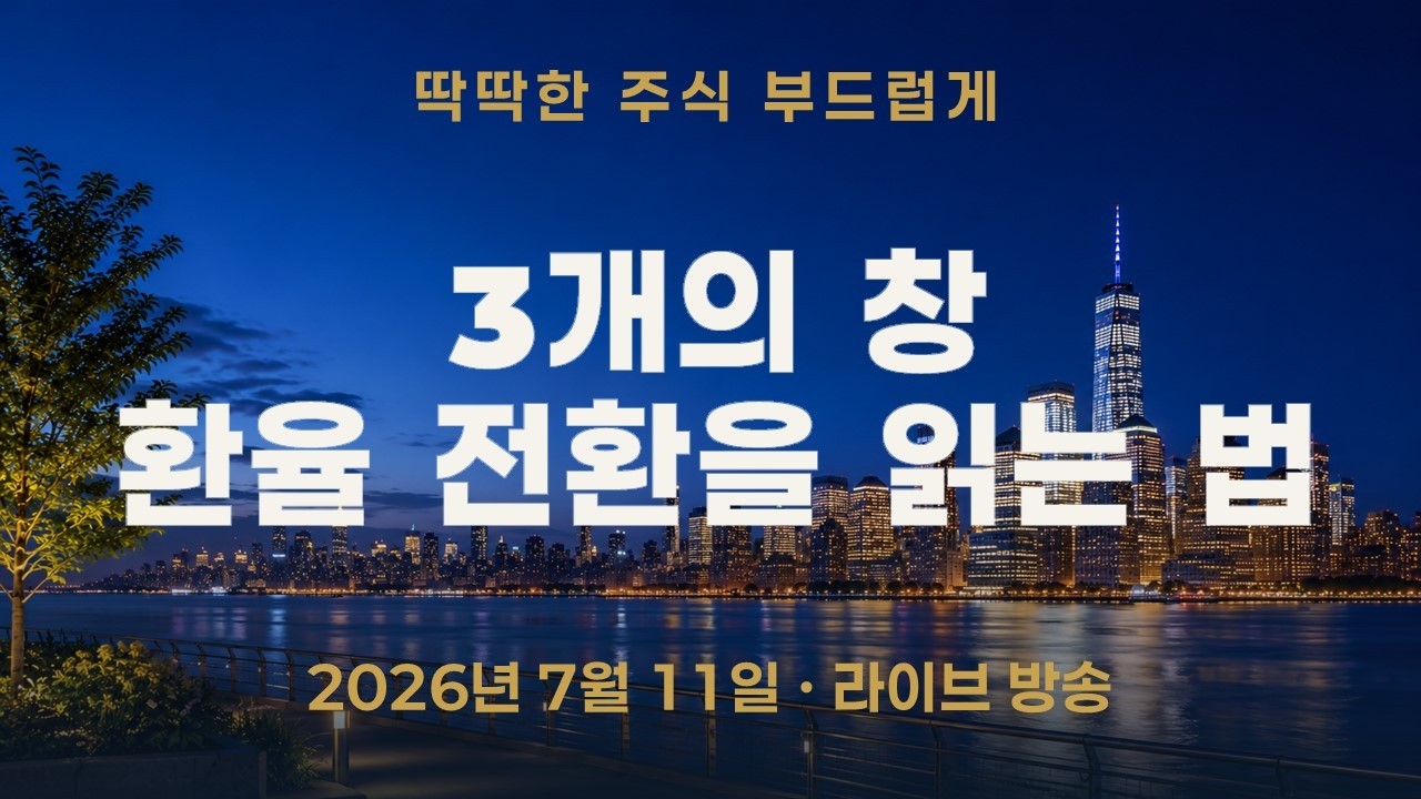 달러 강세, 언제 꺾이나? — "언제"가 아니라 "무엇을 봐야 아는지" 세 개의 창으로 확인하는 법