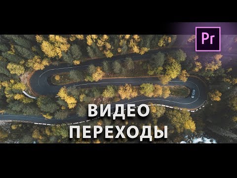 БЕСПЛАТНЫЕ ВИДЕО ПЕРЕХОДЫ для adobe PREMIERE PRO