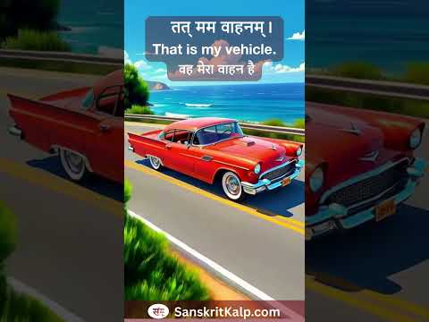 Learn Sanskrit Sentence:   तत् मम वाहनम्। |  That is my vehicle. |  वह मेरा वाहन है।