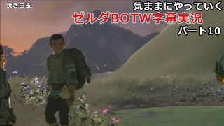 気ままにやっていくゼルダBOTW　Part10【ゼルダの伝説　ブレス オブ ザ ワイルド（Switch版）】【字幕実況】