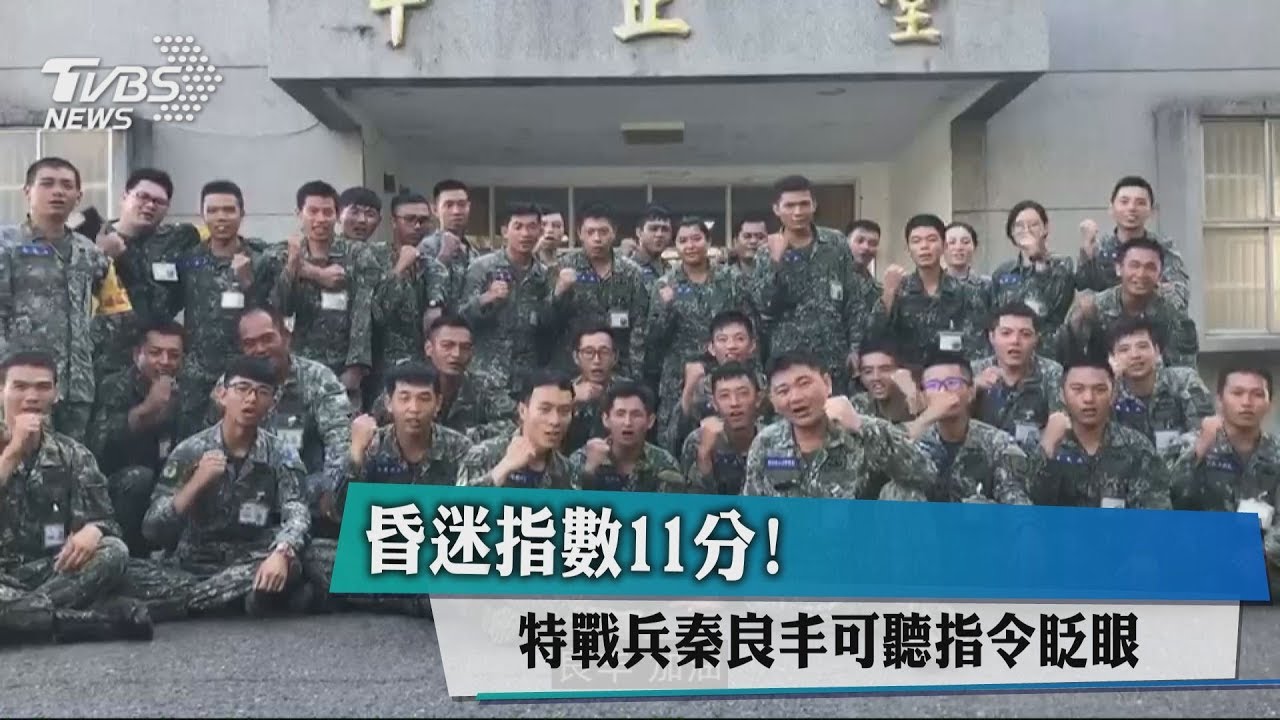 昏迷指數11分! 特戰兵秦良丰可聽指令眨眼
