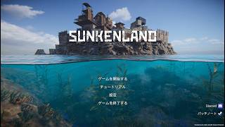 【SUNKENLAND】 ＃３ 音が変かもです 拠点を整えたい