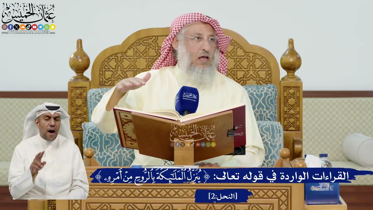 8- القراءات الواردة في قوله تعالى: ﴿ينزل الملائكة بالروح من أمره﴾ - عثمان الخ?