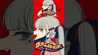 『ヴァンパイア』／あずにゃcover