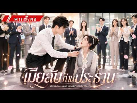 🔥 พนักงานใหม่ที่ทุกคนดูถูก แท้จริงคือภรรยาลับๆของทายาทมหาเศรษฐี 💖