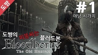블러드본] #1장 야남시가지[고난이도의 목숨걸고 하는 게임!]