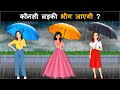 Kaun bheeg jayegi ? Hindi Paheli | पहेलियाँ | Hindi Paheliyan | Riddles in hindi