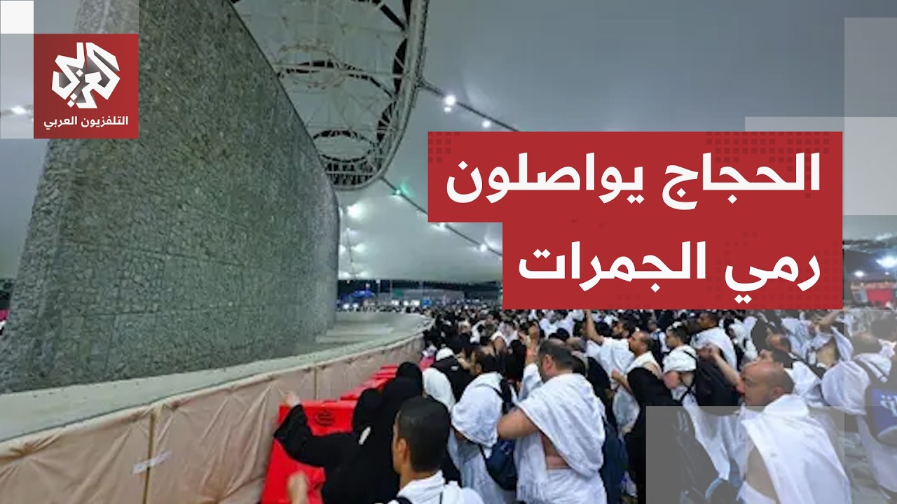 حجاج بيت الله الحرام يواصلون رمي الجمرات وذبح الأضاحي.. والسعودية تؤكد على اس