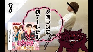【DS】花より男子 恋せよ女子！ 実況#8