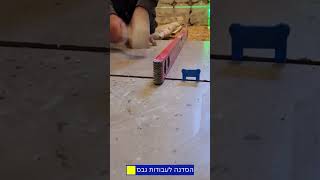 מערכת חכמה לפילוס מרצפות  #shorts