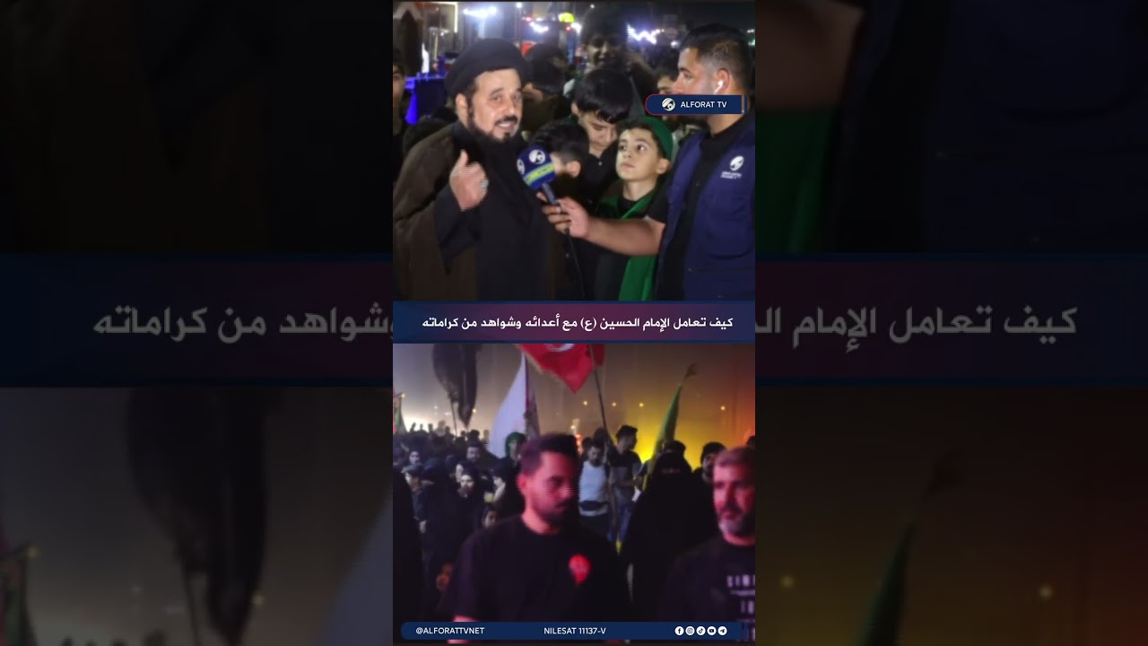 فيديو | كيف تعامل الإمام الحسين ع مع أعدائه وشواهد من كراماته