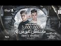 أغنيه | مبنخفش غير من الله " صافين ضميرنا مش زي غيرنا " ( ريفو مصر - مصطفي السلطان ) حصريآ 2022