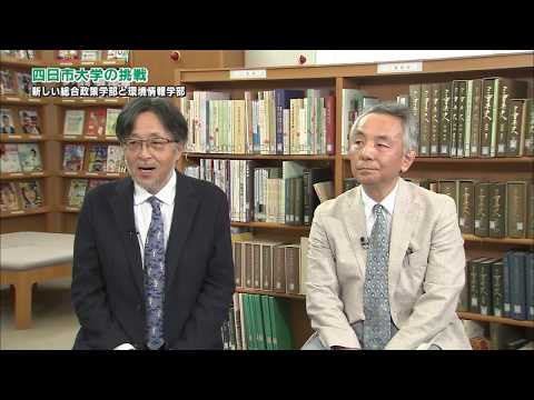 三重テレビ放送　「四日市大学の挑戦」　2017年8月4日