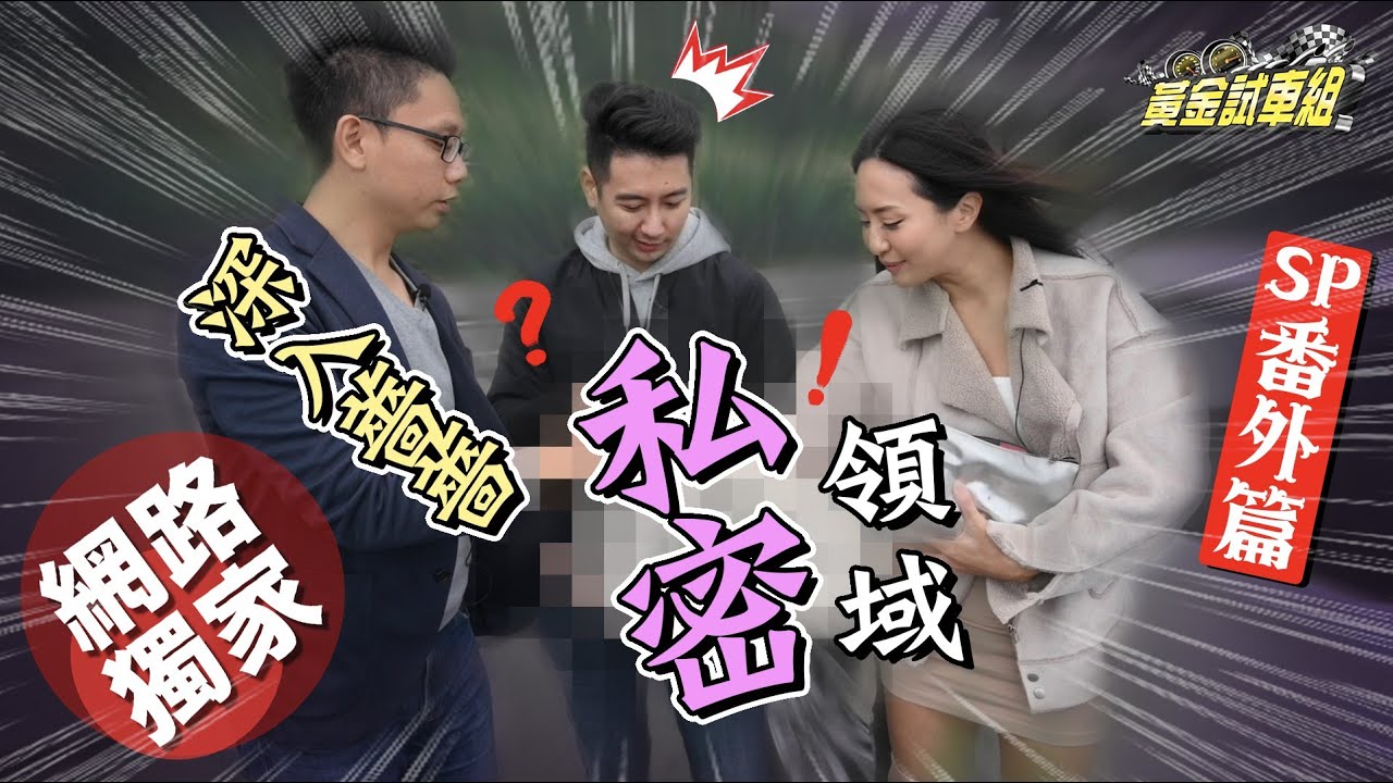 【黃金試車組】兄弟「戲薔」SP番外篇 深入薔薔私密領域