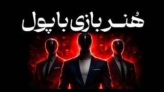 قوانینی که ثروتمندان هرگز به تو یاد نمی‌دهند | بازی واقعی پول