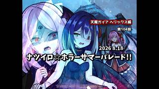 【ゆっくり茶番劇】ナツイロ☆ホラーサマーパレード!!【第104話】