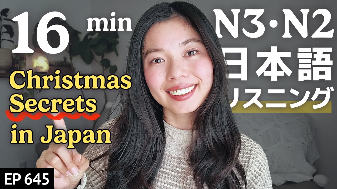 日本のクリスマスのひみつJapanese Listening Practice N3・N2レベル【中級】Ep.645