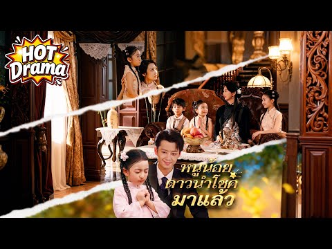 หนูน้อยดาวนำโชคมาแล้ว #flickreels  #drama  #hotdrama #newdrama