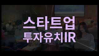 스타트업 투자유치 IR 현장 스케치