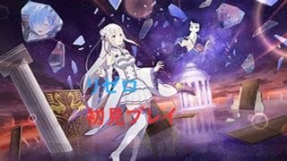 リゼロ　初見プレイ