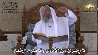 420 - لا يُجزئ من الأدون و لا يلزم الخيار - عثمان الخميس