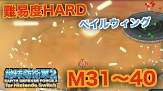 #12【地球防衛軍2】ペイルウィング難易度HARDオフソロM31~40