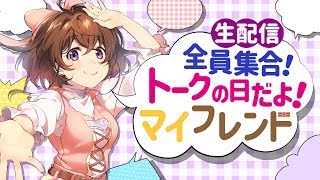 【生配信】全員集合！トークの日だよ！マイフレンド【なちょこのアルバイト】