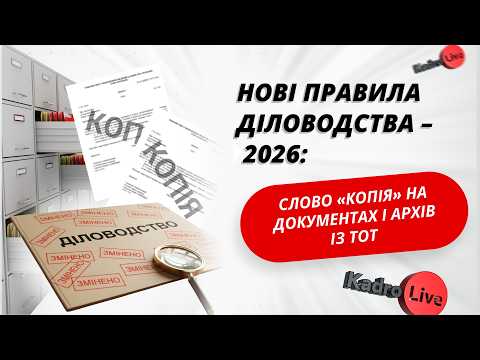 відео прев’ю для Нові правила діловодства – 2026: слово «Копія» на документах і архів із ТОТ